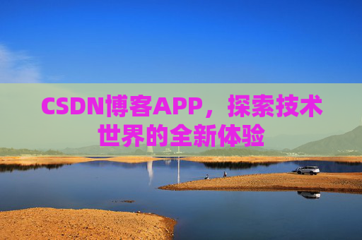 CSDN博客APP，探索技术世界的全新体验