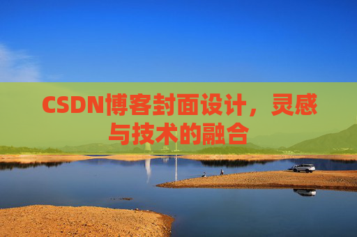CSDN博客封面设计，灵感与技术的融合