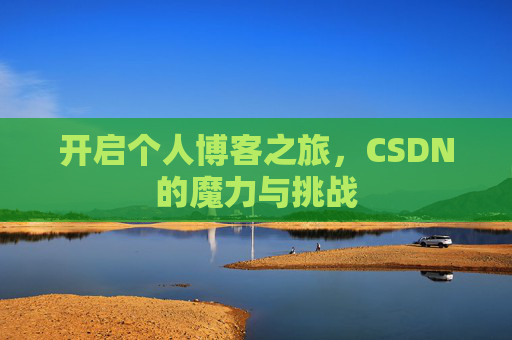 开启个人博客之旅，CSDN的魔力与挑战