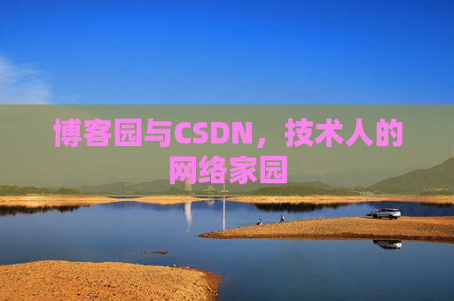 博客园与CSDN，技术人的网络家园